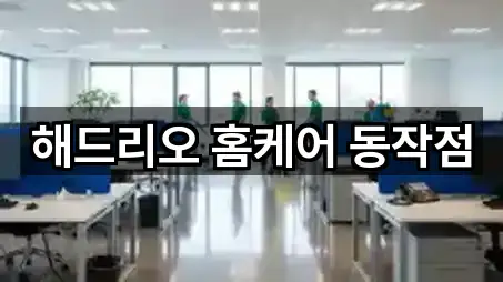 해드리오 홈케어 동작점