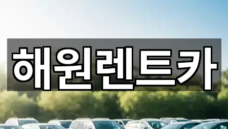 해원렌트카