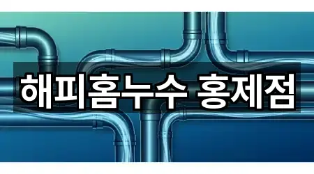 해피홈누수 홍제점