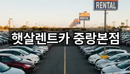 햇살렌트카 중랑본점