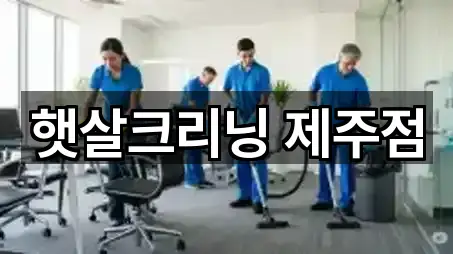 햇살크리닝 제주점