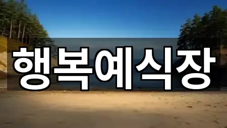 근처 추천: 대전광역시 대덕구 평촌동 웨딩홀 3곳