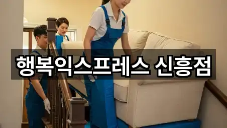 빠르게 연결: 창원 진해구 도천동 포장이사 4곳