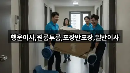 행운이사,원룸투룸,포장반포장,일반이사