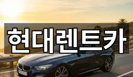 경상북도 포항시 북구 중앙동 렌트카 5곳 빠른 길찾기