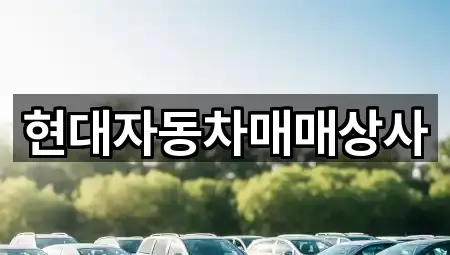 현대자동차매매상사