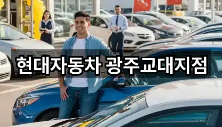 실시간 업데이트: 광주광역시 동구 동명동 자동차전시장 1곳