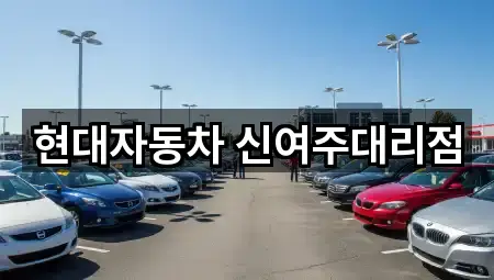 경기도 여주시 자동차전시장 실시간 확인 3곳