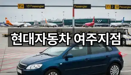 현대자동차 여주지점