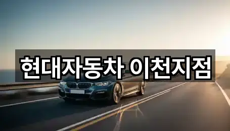 [위치] 경기도 이천 단월동 자동차전시장 1곳