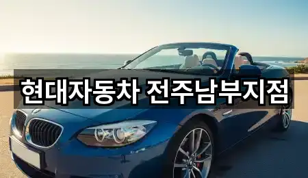 현대자동차 전주남부지점