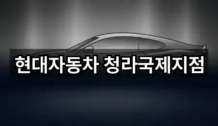 현대자동차 청라국제지점