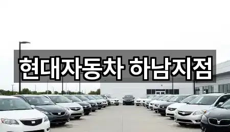 광산구 월곡동 자동차전시장 문의/예약 2곳