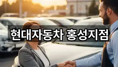충남 홍성군 홍북읍 자동차전시장 지도/주소/연락처 1건