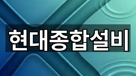 현대종합설비