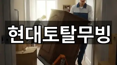 하남시 천현동 포장이사 가격·비용 5곳