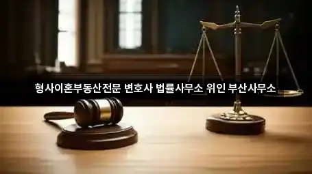 형사이혼부동산전문 변호사 법률사무소 위인 부산사무소
