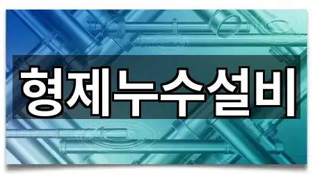 형제누수설비