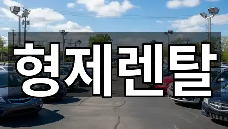 1곳 두왕동 장기렌트카 연락처 확인