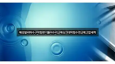 원클릭 연락: 거제 아양동 배관막힘 3곳