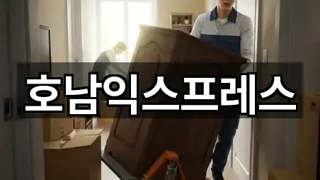 호남익스프레스