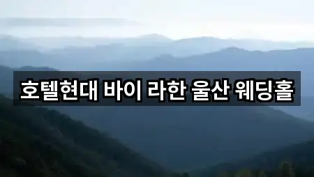 호텔현대 바이 라한 울산 웨딩홀