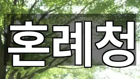 부산 동래구 낙민동 웨딩컨설팅 2곳 쉽게 찾기