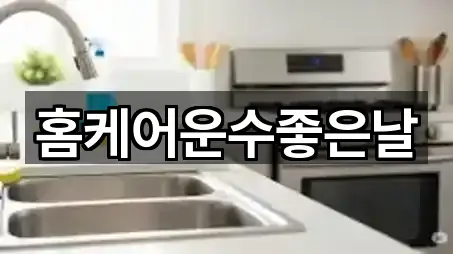 홈케어운수좋은날