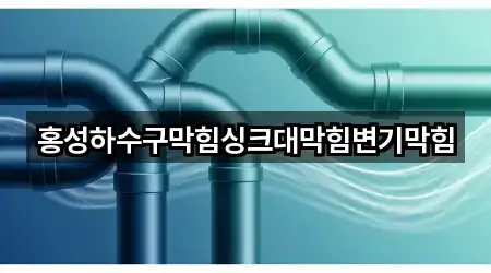 홍성군 갈산면 싱크대 막힘 상세 안내 4곳