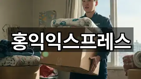 홍익익스프레스