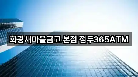 화광새마을금고 본점 점두365ATM