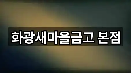 원클릭 지도: 태백시 철암동 대출 4곳