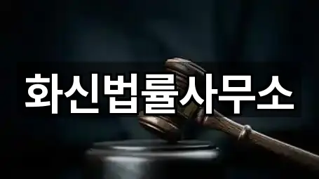 화신법률사무소