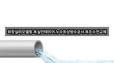 화장실리모델링.욕실인테리어.누수옥상방수공사.욕조수전교체