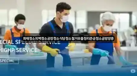 화재청소외벽청소공장청소식당청소철거유품정리준공청소곰방양중