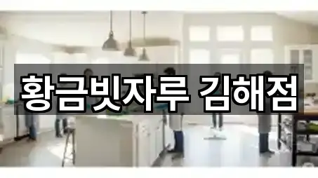 황금빗자루 김해점