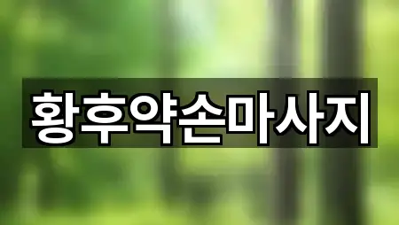 황후약손마사지