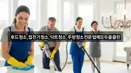 후드청소,집진기청소,닥트청소,주방청소전문업체모두올클린