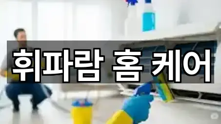 휘파람 홈 케어