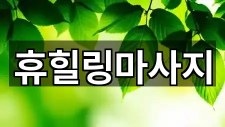 휴힐링마사지