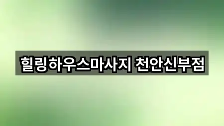 충남 천안 서북구 와촌동 마사지 5곳 최근 추가