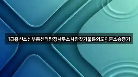 1급흥신소심부름센터탐정사무소사람찾기불륜외도이혼소송증거