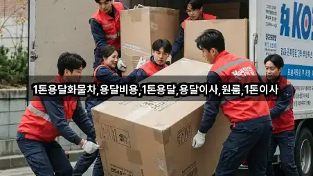 1톤용달화물차,용달비용,1톤용달,용달이사,원룸,1톤이사