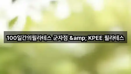 100일간의필라테스 군자점 & KPEE 필라테스