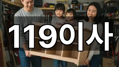 119이사