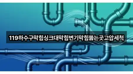 경상남도 명서동 변기막힘 5곳 근처 한눈에