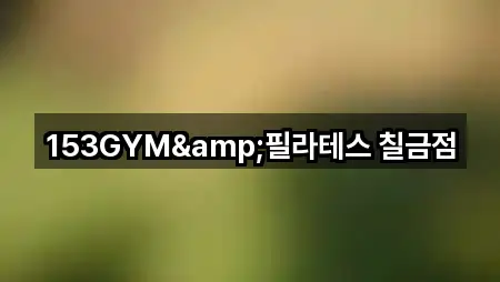 충북 충주 칠금동 필라테스 5곳 주변 보기