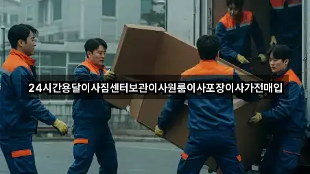 충북 영동군 심천면 이삿짐보관 별점 높은 1곳