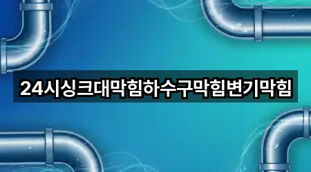 경남 봉산면 변기막힘 위치·길찾기 1곳