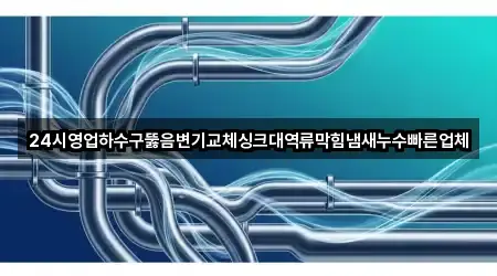 충청북도 충주시 목행동 하수구뚫음 가격·비용 3곳